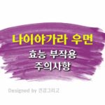 나이야가라 우먼 효능 부작용 성분 복용법