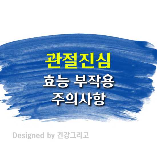 관절진심 부작용 효과 성분 복용 방법
