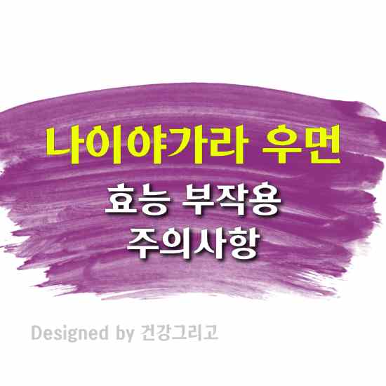나이야가라 우먼 효능 부작용 성분 복용법