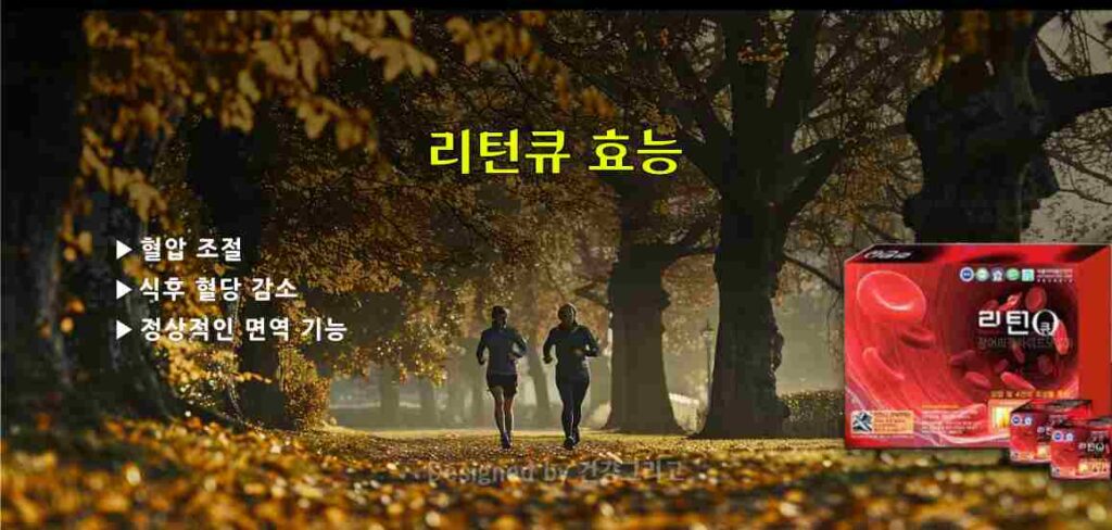 리턴큐 효능 부작용 복용법 성분