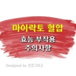 마이락토 혈압 부작용 효능 성분 복용법 혈압약