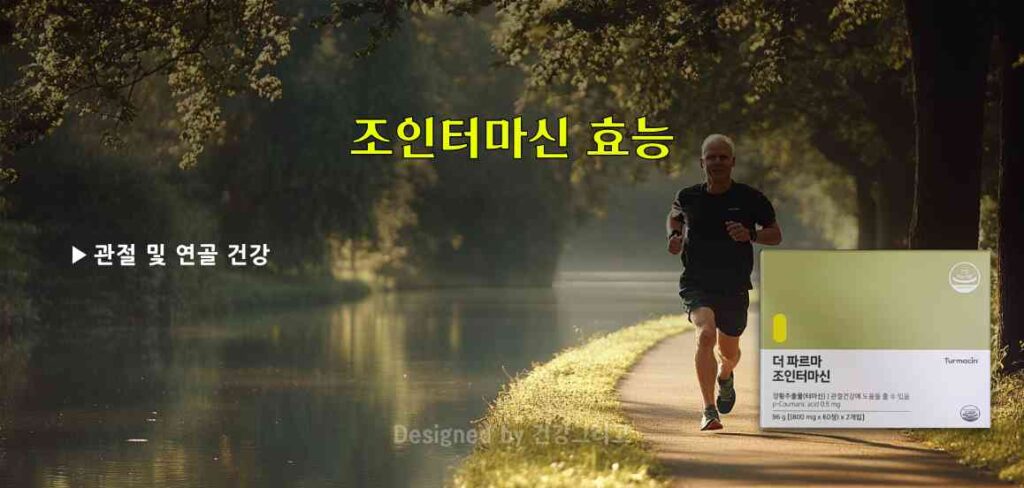 조인터마신 효능