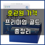 호관원 가격 효능 부작용