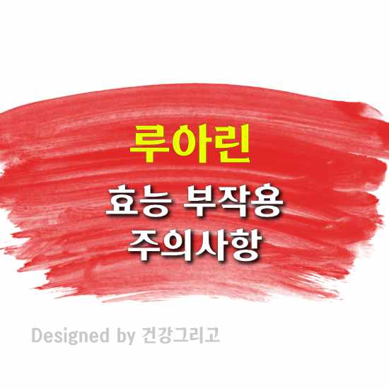 루아린 효능 부작용 성분 복용법