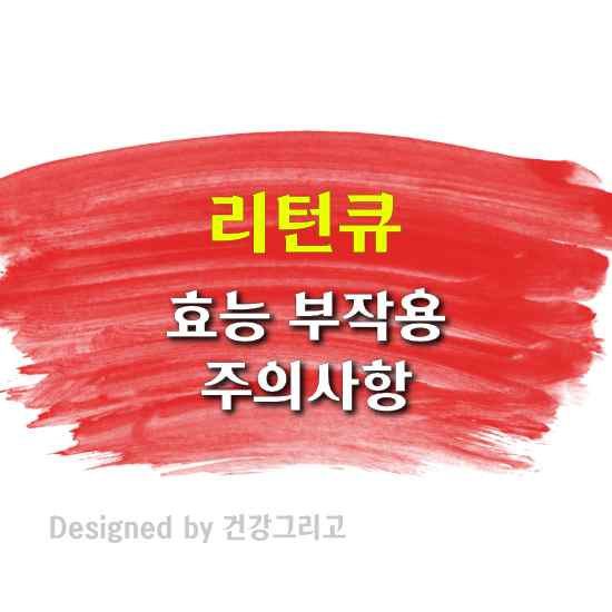 리턴큐 부작용 효과 성분