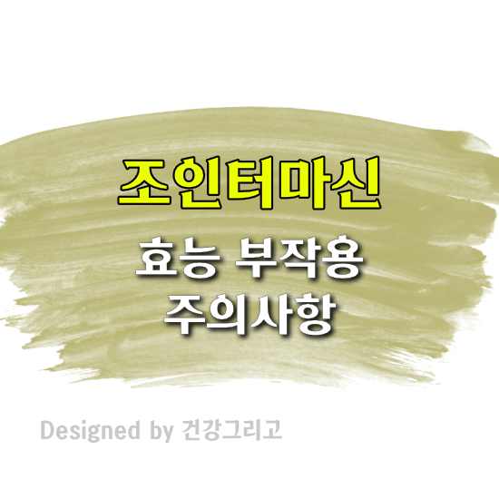 조인터마신 부작용 효과 관절염