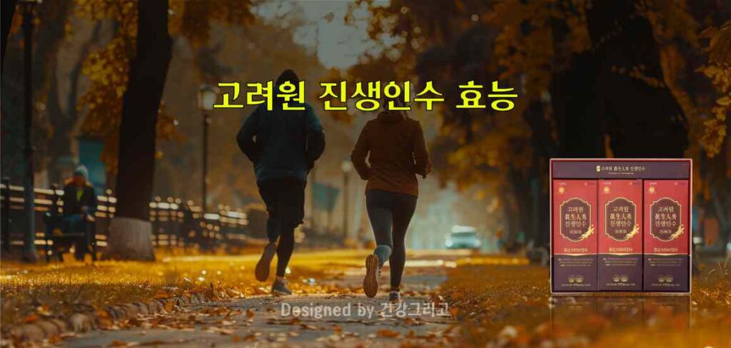 고려원 진생인수 부작용 효능 성분