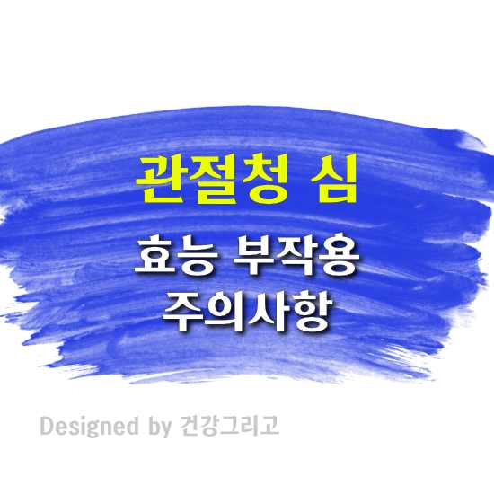 관절청 심 효과 부작용 성분 관절염 관절약