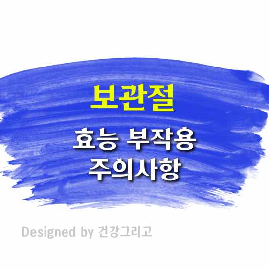 보관절 프리미엄 효능 부작용