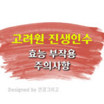 고려원 진생인수 효능 부작용