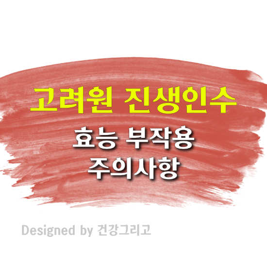 고려원 진생인수 효능 부작용