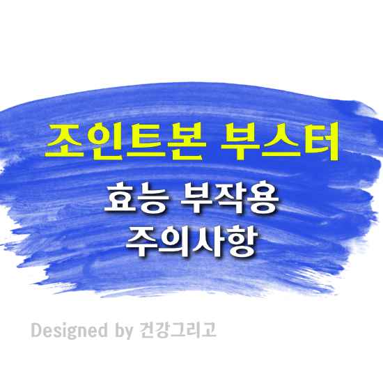 조인트본 부스터 효과 성분 부작용