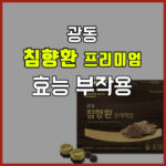 광동 침향환 프리미엄 효과 부작용