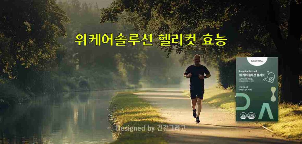 위 케어 솔루션 헬리컷 효능 부작용 복용법 위염약