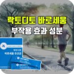 락토디토 바로세움 유산균 효과 부작용