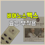 비아노스 맥스 효능 부작용 성분 복용법 전립선약