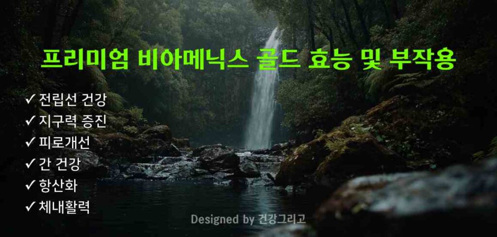 프리미엄 비아메닉스 골드 부작용 효능 전립선 비대증 성분